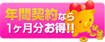 年間契約なら1ヶ月分お得!!