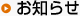 お知らせ