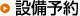 設備予約