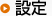 設定