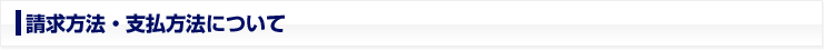 請求方法・支払い方法