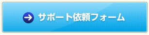 お問い合わせ　見積もり依頼フォーム