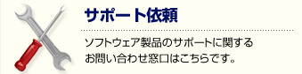 お問い合わせ・見積もり依頼