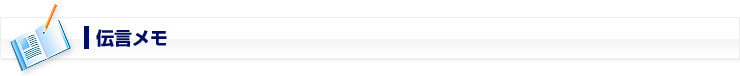 伝言メモ